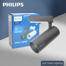 【PHILIPS飛利浦】LED ST033T 20W 黃光 自然光 33度 黑殼 軌道燈 投射燈