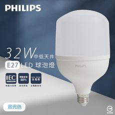 【PHILIPS飛利浦】LED HID HB 32W E27 865 白光 全電壓 中低天井燈 球泡