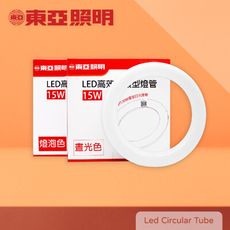 【東亞照明】LTUC01-15AAD LED 15W 白光 黃光 全電壓 環型燈管 環管 日光燈管