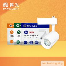 【舞光】LED 7W 黃光 自然光 白光 白殼 邱比特軌道燈 投射燈 另有 15W 20W 30W