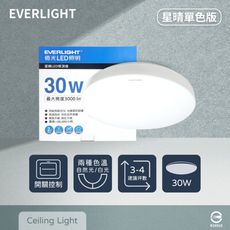 【EVERLIGHT億光】LED 星晴 30W 全電壓 壁切單色 吸頂燈 (非遙控器版本)