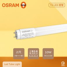 【歐司朗OSRAM】LED Tube 10W 全電壓 2尺 T8日光燈管 雙端燈管