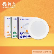 【舞光】索爾 15公分 LED嵌燈 12W 白光 自然光 黃光 全電壓 15cm 平面崁燈