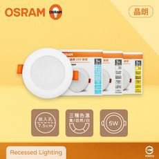 【歐司朗OSRAM】晶朗 LED 7公分 嵌燈 5W 全電壓 7.5cm 崁燈