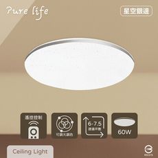 【純粹生活】LED 無極調光調色 60W 星空銀邊 全電壓 遙控 LED吸頂燈