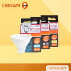 【歐司朗 OSRAM】LED MR16 5W 黃光 自然光 白光 全電壓 免壓杯燈