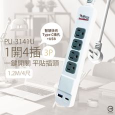 【保護傘iplus+】台灣製 PU-3141U 3P 1切4插 4尺 USB 智慧快充組 電源延長線