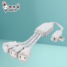 【電精靈】台灣製 C113【全館免運費】110V 1對3 2P 安全分接線 分接插頭線 延長線