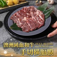 【愛上新鮮】澳洲純血和牛手切橫膈膜(150g±10%/盒) 牛肉/燒烤/和牛/鮮嫩/橫膈膜/烤肉