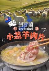 【愛上新鮮】紐西蘭特選小羔羊肉片(200g±10%/盒) 羊肉/火鍋/沙茶羊肉/無腥味/羊肉片