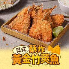 【愛上新鮮】日式酥炸黃金竹筴魚(450g/包;10片/包)