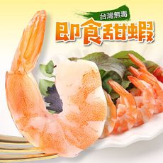 【愛上新鮮】肉質彈牙 台灣無毒鳳尾甜蝦(100g±10%/盒) 蝦子/蛋白質/免剝殼