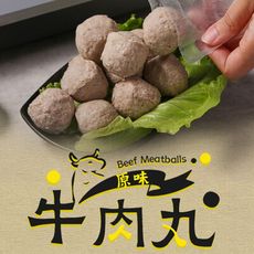 【愛上新鮮】原味牛肉丸(250g/包) 火鍋料/丸子/牛肉丸