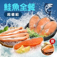 【愛上新鮮】鮭魚超值全餐組(鮭魚/鮭魚肚/鮭魚菲力)加碼送智利鮭魚清肉排 (共7件)