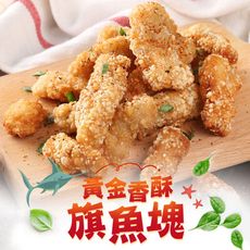 氣炸鍋必備 黃金香酥旗魚塊(250g±10%/包) 炸物/點心/炸魚塊/鮮魚塊