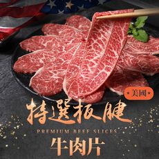 【愛上新鮮】美國特選板腱牛肉片(150g±10%/盒) 牛肉/火鍋/快炒/火鍋肉片/板腱牛