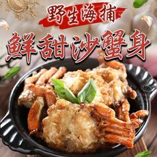 【愛上新鮮】秋蟹季 東海鮮甜沙蟹身(600g±10%/包) 螃蟹/花蟹/季節限定/海鮮粥