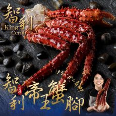 【愛上新鮮】智利生凍帝王蟹腳(900g±100g /半對) 飽滿蟹肉/肥美蟹腳/海鮮/螃蟹