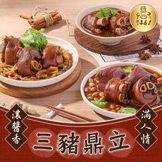 【新興四六一】古早味豬腳任選(紅燒豬腳/筍香豬腳/花生豬腳)