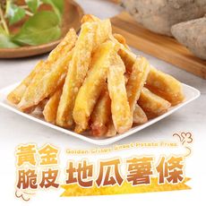【愛上新鮮】黃金脆皮地瓜薯條(250g±10%/包) 炸物/小點/氣炸/地瓜薯條/薯條/下午茶/點心