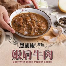 【愛上新鮮】黑胡椒醬燒嫩肩牛肉(250g/固形物70g/包)