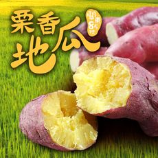 【愛上新鮮】特A級日本栗香地瓜(300g±10%/包) 綿密/膳食纖維/優質澱粉/高營養