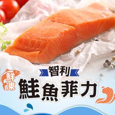 【愛上新鮮】鮮凍智利鮭魚菲力(180g±10%/包) 營養/新鮮/鮭魚排/無刺/海鮮