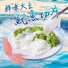 【愛上新鮮】鮮凍大王魷魚切片(200g/包)