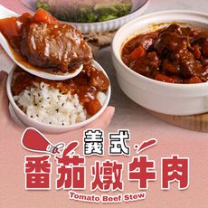 【愛上新鮮】義式番茄燉牛肉(300g±5%/固形物110g/包)