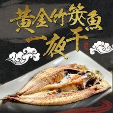 【愛上新鮮】黃金竹筴魚一夜干(2隻/包 330g±10%/包)