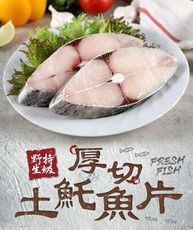 【愛上新鮮】厚切土魠魚片(300g±10%/包)