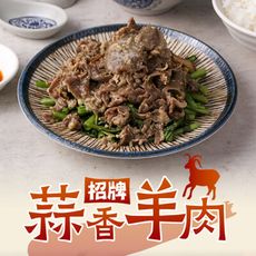 【愛上新鮮】招牌蒜香羊肉(180g±10%/包) 加熱即食/拌飯/拌麵/羊肉湯