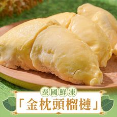 【愛上美味】水果之王 泰國進口鮮凍金枕頭榴槤(300g±5%/盒)