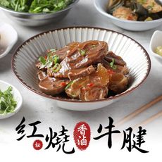 【愛上新鮮】紅燒滷牛腱(240g±10%/固形物120g) 牛肉/滷味/牛腱/加熱即食/開胃菜