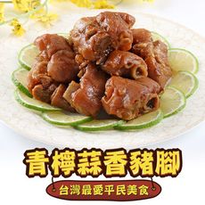 【愛上新鮮】青檸蒜香黃金豬腳(230g±10%/包)