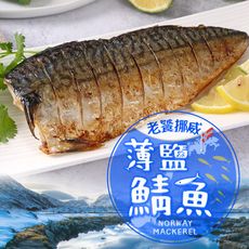 【愛上新鮮】老饕挪威薄鹽鯖魚(200g±5%/包)