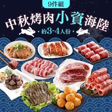 【愛上新鮮】2024中秋烤肉小資海陸9件組(中秋/烤肉/燒烤/BBQ/中秋節/團聚/烤肉組/肉品)