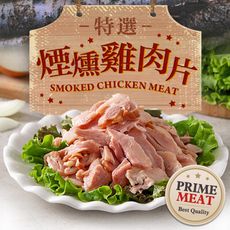 【愛上新鮮】特選煙燻雞肉片(170g±10%/包) 燻雞肉/鮮嫩多汁/煙燻三明治/煙燻起司堡