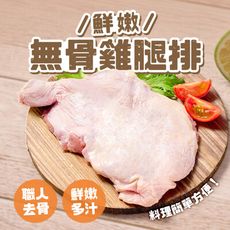 【愛上新鮮】鮮嫩無骨雞腿排(單支)(225g±10%/支) 雞肉/去骨/雞腿排