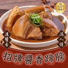 【新興四六一】經典醬香蹄膀(600g(固形物:400g)/包)