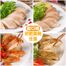 【愛上新鮮】舒肥嫩雞胸(口味任選) 雞胸肉/蛋白質/營養/減肥/瘦身