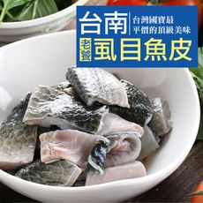【愛上新鮮】台南老饕虱目魚皮(300±10%/包)