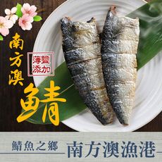 【愛上新鮮】南方澳台灣薄鹽鯖魚(一包兩片) 魚油/營養/新鮮/DHA/Omega3