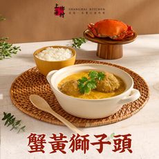 【上海鄉村】蟹黃獅子頭500g(±10%)(固形物260g) 年菜/年夜飯/除夕/圍爐