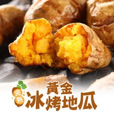 【愛上新鮮】金黃香甜 台農57號 完熟黃金冰烤地瓜(250g±10%/包) 黃地瓜/膳食纖維