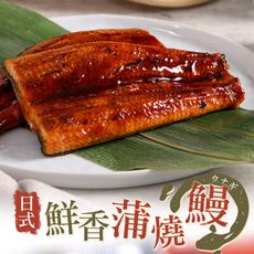 【愛上新鮮】鮮香下飯 日式鮮嫩蒲燒鰻150g  鰻魚/鰻魚飯/晚餐/日式/外銷