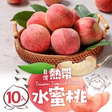 【愛上新鮮】台灣鮮採水蜜桃(10入裝/1kg±10%/箱)