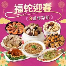 2025年菜預購【愛上功夫年菜】福蛇迎春富貴8道年菜組 (團圓/圍爐/年夜飯/年菜/除夕/佛跳牆)