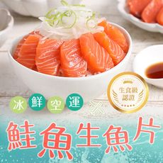 【愛上新鮮】居家日料 冰鮮鮭魚生魚片(100g±10%/包/生食級)  新鮮/鮭魚丼飯/退冰即食