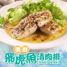 【愛上新鮮】外銷歐美 優鮮飛虎魚清肉排(一包2片) 無刺/鬼頭刀/鮮嫩/魚排